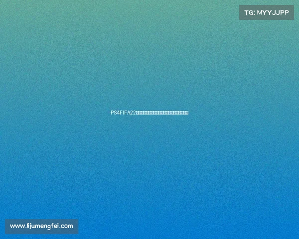 PS4FIFA22世界杯模式沉浸式终极绿茵争霸赛全新挑战体验